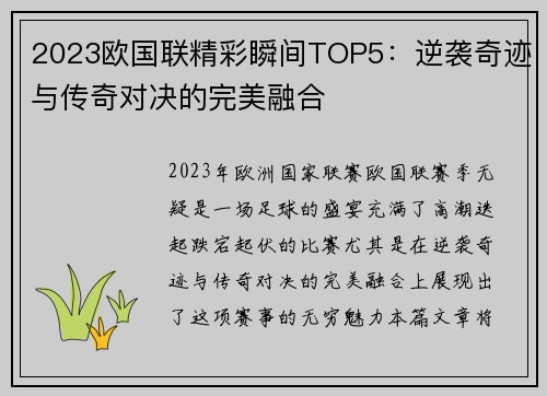 2023欧国联精彩瞬间TOP5：逆袭奇迹与传奇对决的完美融合